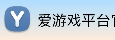 爱游戏平台官网入口官网 Logo