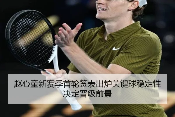 赵心童新赛季首轮签表出炉关键球稳定性决定晋级前景